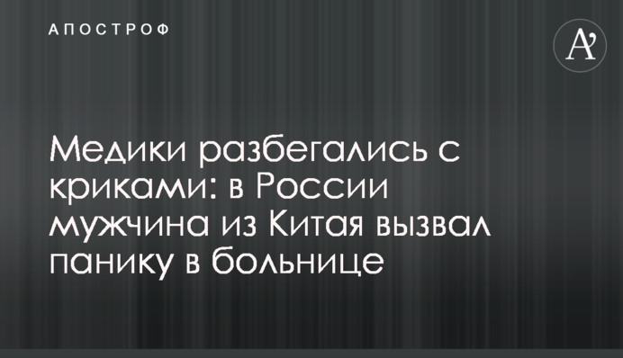 Медики розбігалися з криками: в Росії чоловік з Китаю викликав паніку в лікарні