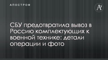 СБУ предотвратила вывоз в Россию комплектующих к военной технике: детали операции и фото