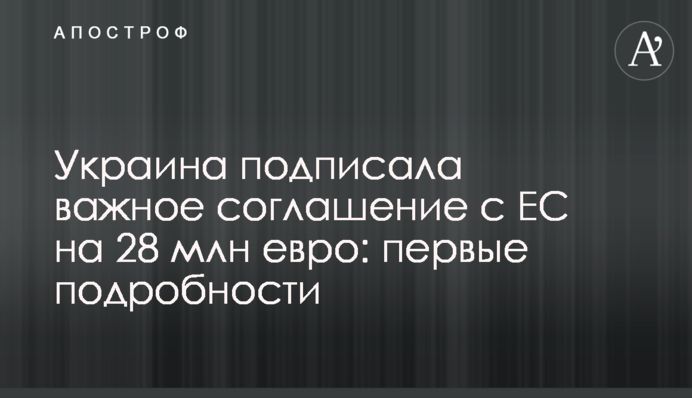 Украина подписала важное соглашение с ЕС на 28 млн евро: первые подробности