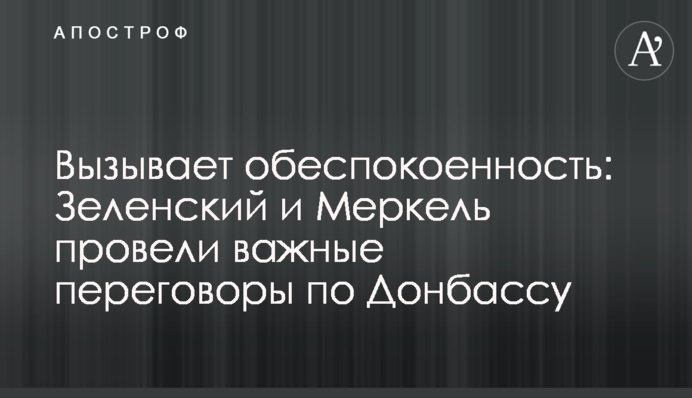 Викликає стурбованість: Зеленський і Меркель провели важливі переговори по Донбасу