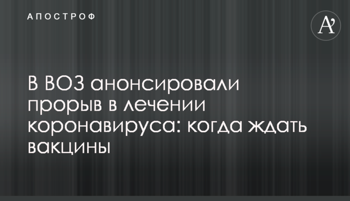 В ВОЗ анонсировали прорыв в лечении коронавируса: когда ждать вакцины