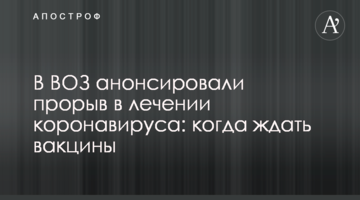 У ВООЗ анонсували прорив в лікуванні коронавірусу: коли чекати вакцини