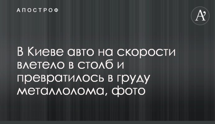 У Києві авто на швидкості влетіло в стовп і перетворилося на купу металобрухту, фото