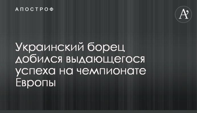 Український борець домігся видатного успіху на чемпіонаті Європи