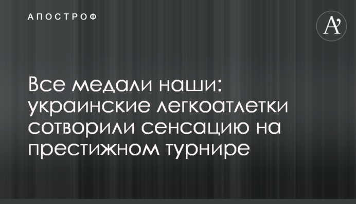 Всі медалі наші: українські легкоатлетки створили сенсацію на престижному турнірі