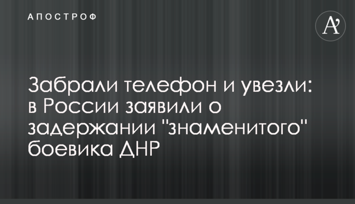 Забрали телефон и увезли: в России заявили о задержании 