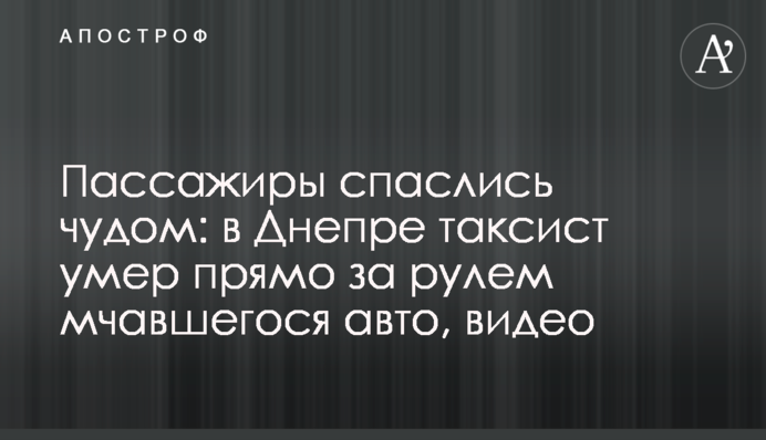 Пасажири врятувалися дивом: у Дніпрі таксист помер прямо за кермом авто, відео