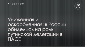 Зневажена та скривджена: в Росії образилися на роль путінської делегації в ПАРЄ