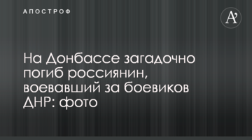 На Донбассе загадочно погиб россиянин, воевавший за боевиков ДНР: фото