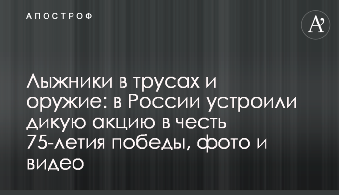 Лыжники в трусах и оружие: в России устроили дикую акцию в честь 75-летия победы, фото и видео