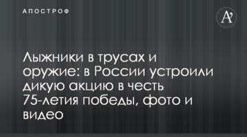 Лижники в трусах і зброя: в Росії влаштували дику акцію в честь 75-річчя перемоги, фото і відео