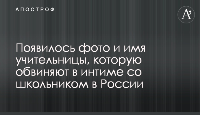 Появилось фото и имя учительницы, которую обвиняют в интиме со школьником в России