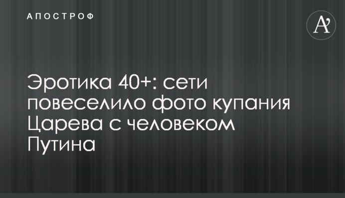 Эротика 40+: сети повеселило фото купания Царева с человеком Путина