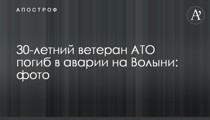30-летний ветеран АТО погиб в аварии на Волыни: фото