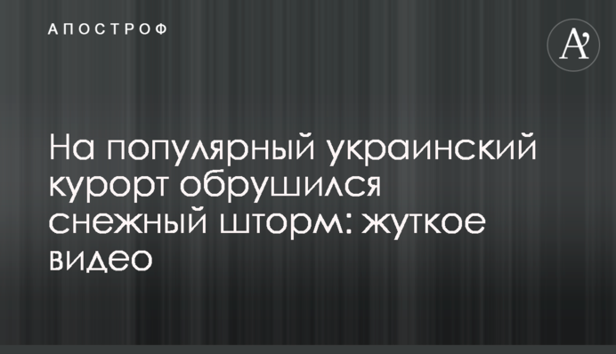 На популярний український курорт обрушився сніговий шторм: моторошне відео