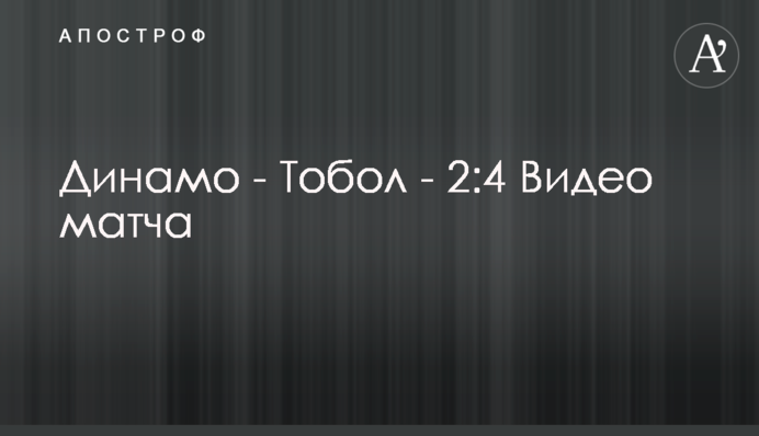 Динамо - Тобол - 2:4 Видео матча