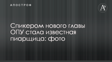 Спикером нового главы ОПУ стала известная пиарщица: фото