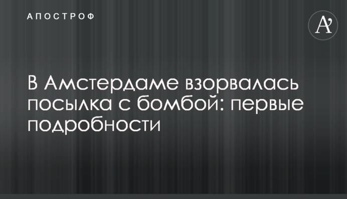 В Амстердаме взорвалась посылка с бомбой: первые подробности
