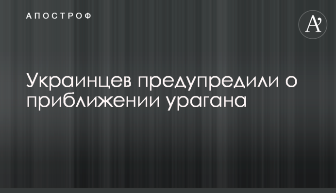 Украинцев предупредили о приближении урагана