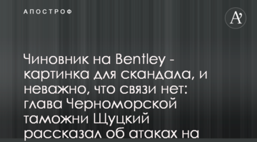 Чиновник на Bentley - картинка для скандала, и неважно, что связи нет: глава Черноморской таможни Щуцкий рассказал об атаках на него