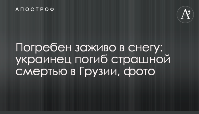 Погребен заживо в снегу: украинец погиб страшной смертью в Грузии, фото