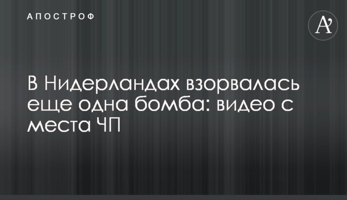 В Нидерландах взорвалась еще одна бомба: видео с места ЧП