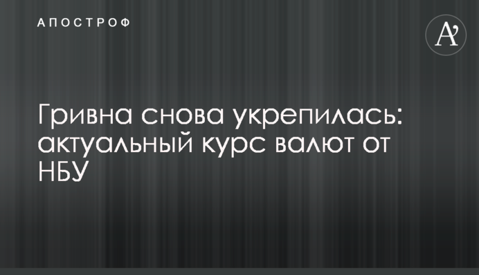 Гривня знову зміцнилася: актуальний курс валют від НБУ