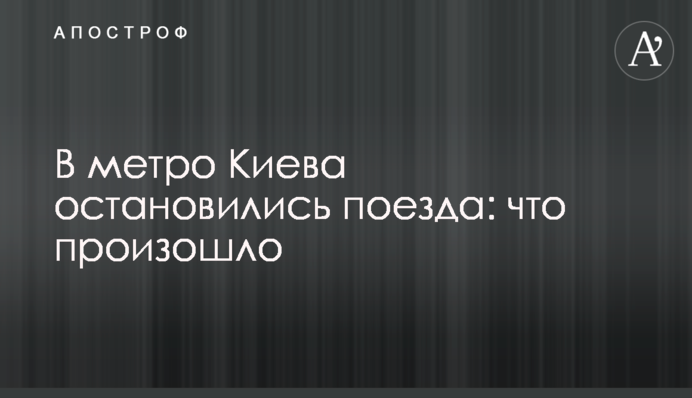 В метро Киева остановились поезда: что произошло