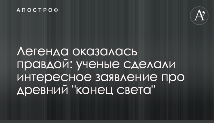Легенда оказалась правдой: ученые сделали интересное заявление про древний 