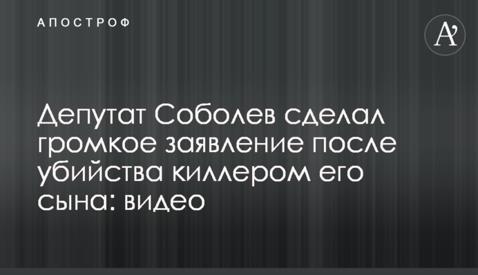 Депутат Соболев сделал громкое заявление после убийства киллером его сына: видео