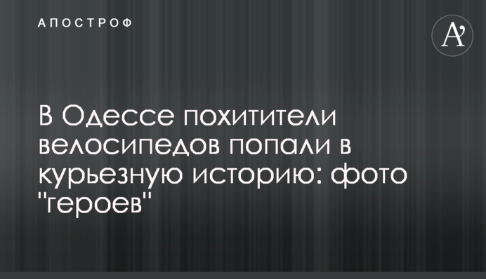 В Одесі викрадачі велосипеда потрапили в курйозну історію: фото 