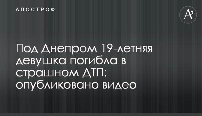 Під Дніпром 19-річна дівчина загинула в страшній ДТП: опубліковано відео