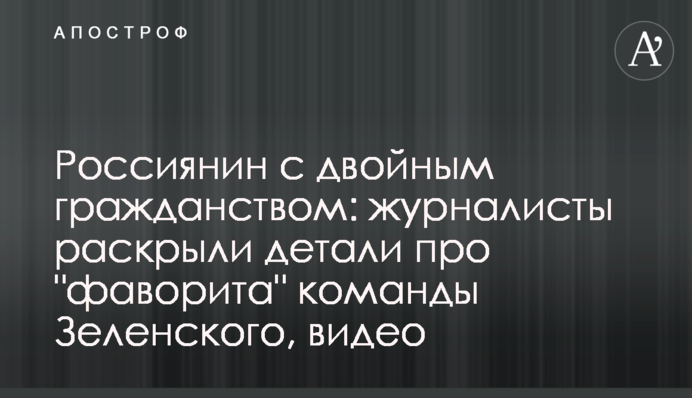Росіянин з подвійним громадянством: журналісти розкрили деталі про "фаворита" команди Зеленського, відео