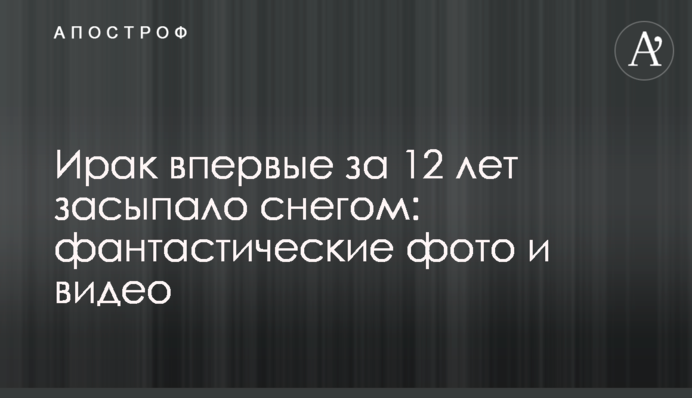 Ирак впервые за 12 лет засыпало снегом: фантастические фото и видео