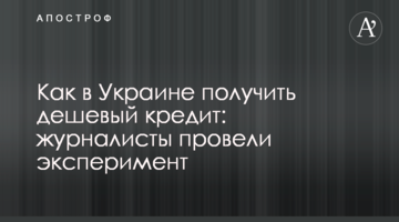 Как в Украине получить дешевый кредит: журналисты провели эксперимент