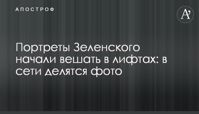 Портрети Зеленського почали вішати в ліфтах: в мережі діляться фото