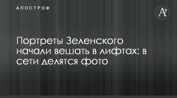 Портрети Зеленського почали вішати в ліфтах: в мережі діляться фото