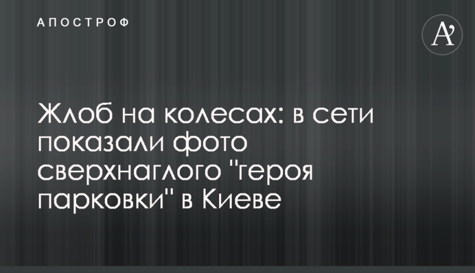 Жлоб на колесах: в мережі показали фото наднахабного 