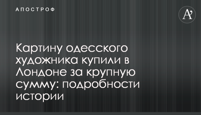 Картину одесского художника купили в Лондоне за крупную сумму: подробности истории