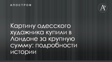 Картину одесского художника купили в Лондоне за крупную сумму: подробности истории