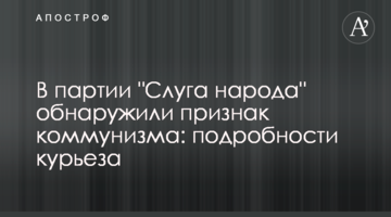 В партии "Слуга народа" обнаружили признак коммунизма: подробности курьеза