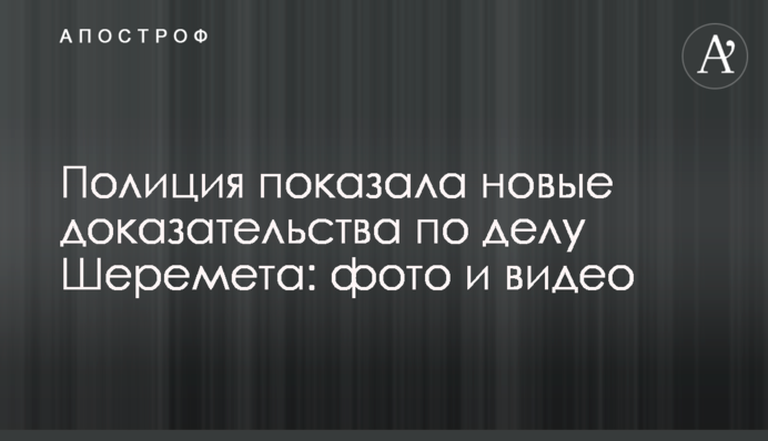 Полиция показала новые доказательства по делу Шеремета: фото и видео