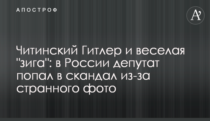 Читинський Гітлер і весела 