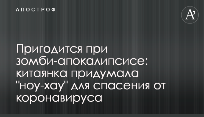 Пригодится при зомби-апокалипсисе: китаянка придумала 