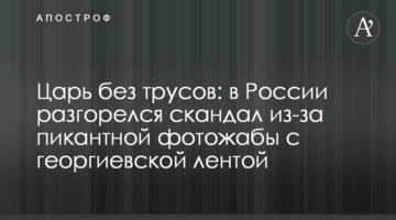 Цар без трусів: в Росії розгорівся скандал через пікантну фотожабу з георгіївською стрічкою