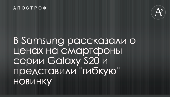 В Samsung розповіли про ціни на смартфони серії Galaxy S20 і представили 