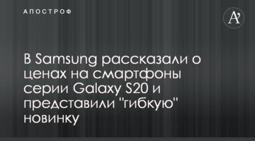 В Samsung розповіли про ціни на смартфони серії Galaxy S20 і представили "гнучку" новинку