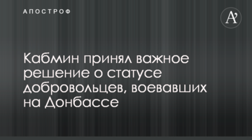Кабмін прийняв важливе рішення щодо статусу добровольців, які воювали на Донбасі