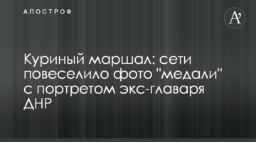 Куриный маршал: сети повеселило фото "медали" с портретом экс-главаря ДНР