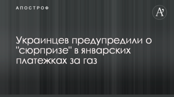 Українців попередили про "сюрприз" у січневих платіжках за газ